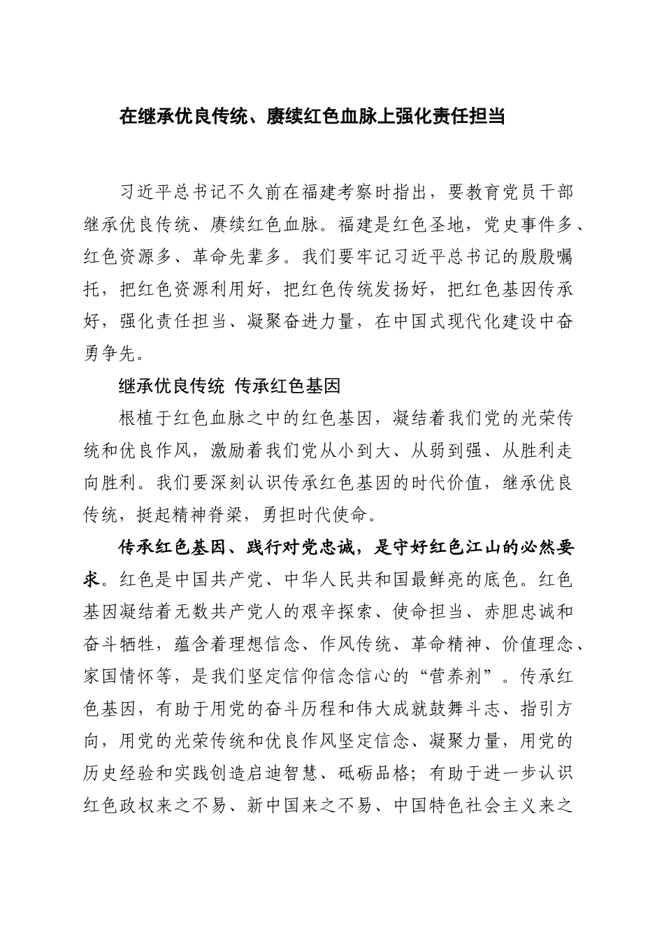 在继承优良传统、赓续红色血脉上强化责任担当_第1页