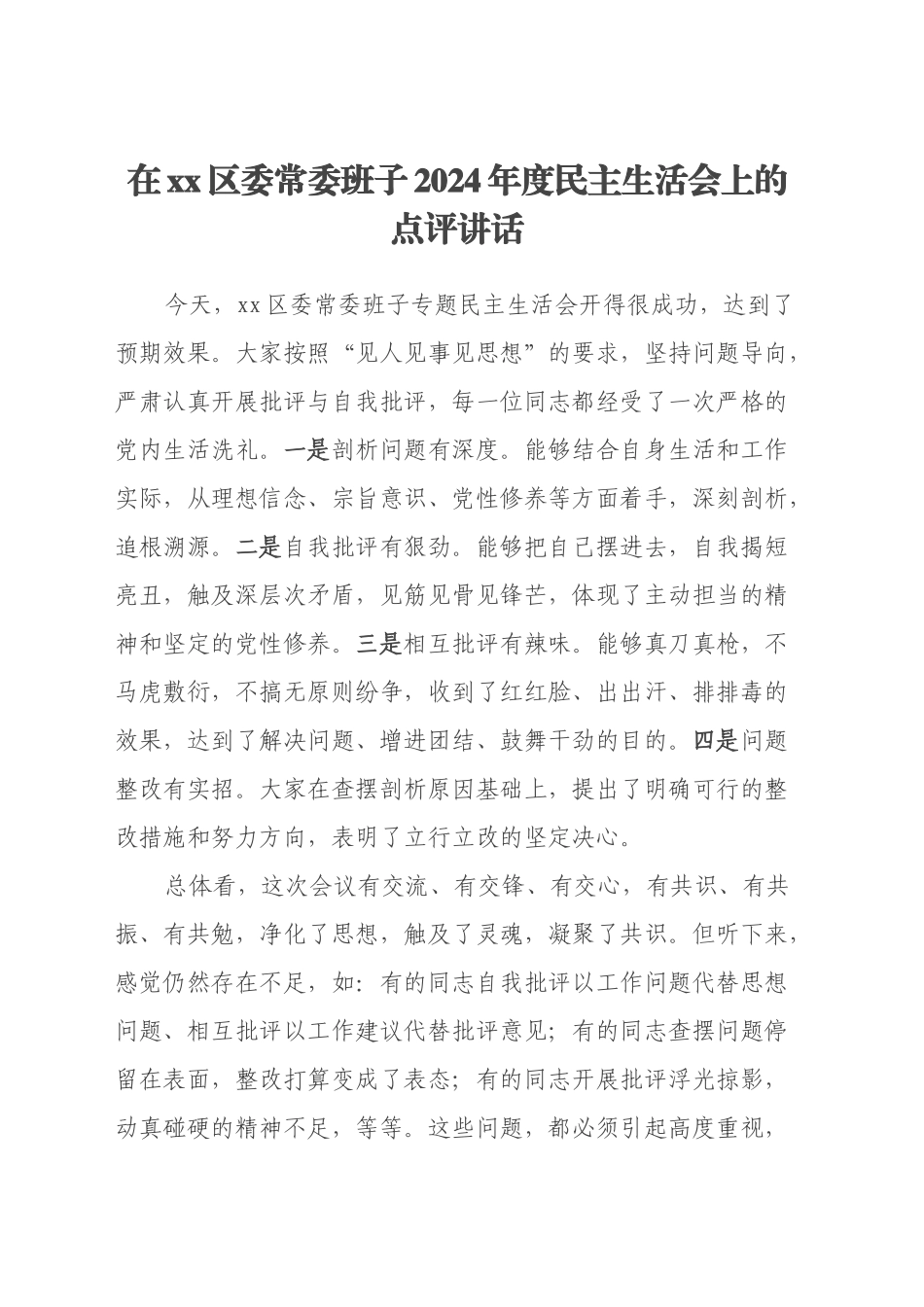 在xx区委常委班子2024年度民主生活会上的点评讲话_第1页