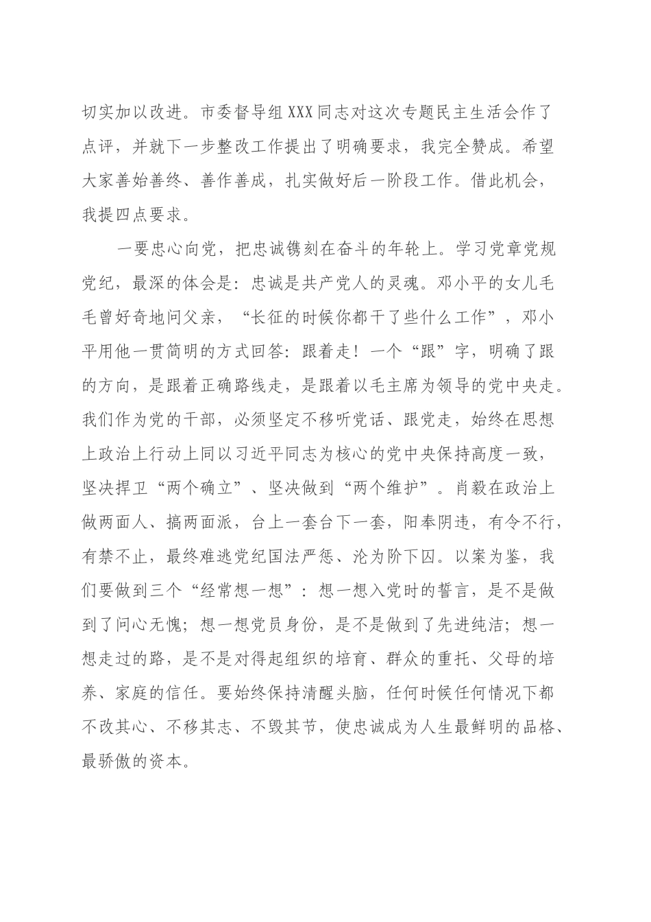 在xx区委常委班子2024年度民主生活会上的点评讲话_第2页