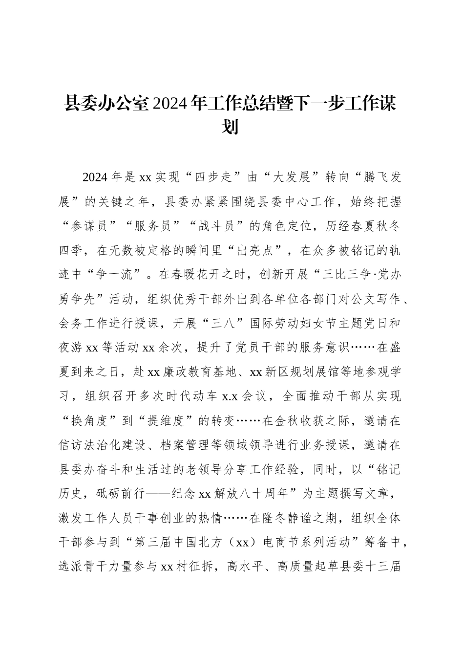 县委办公室2024年工作总结暨下一步工作谋划_第1页