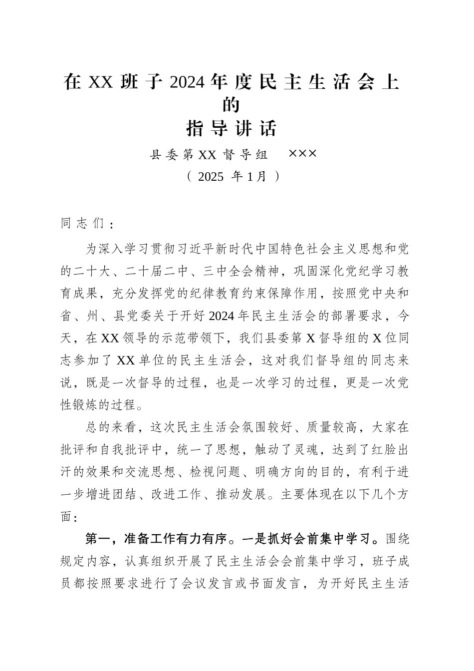 在XX班子2024年度民主生活会上的指导讲话_第1页