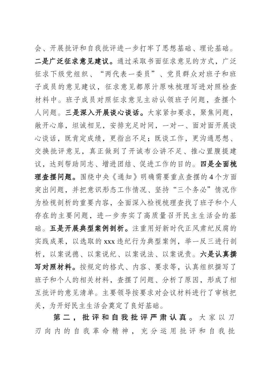 在XX班子2024年度民主生活会上的指导讲话_第2页