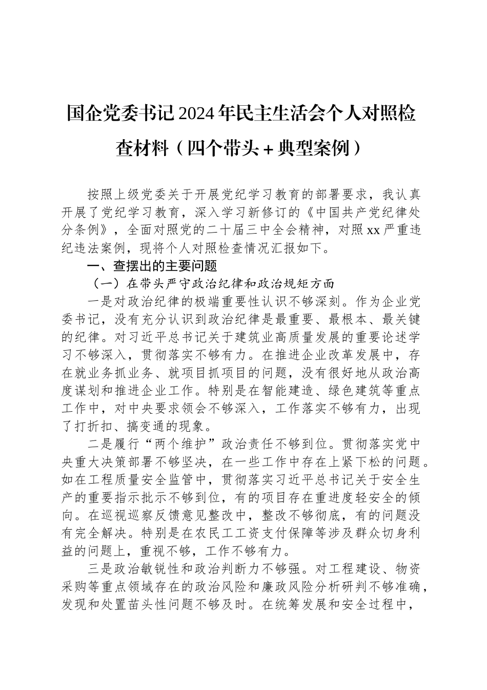 国企党委书记2024年民主生活会个人对照检查材料_第1页