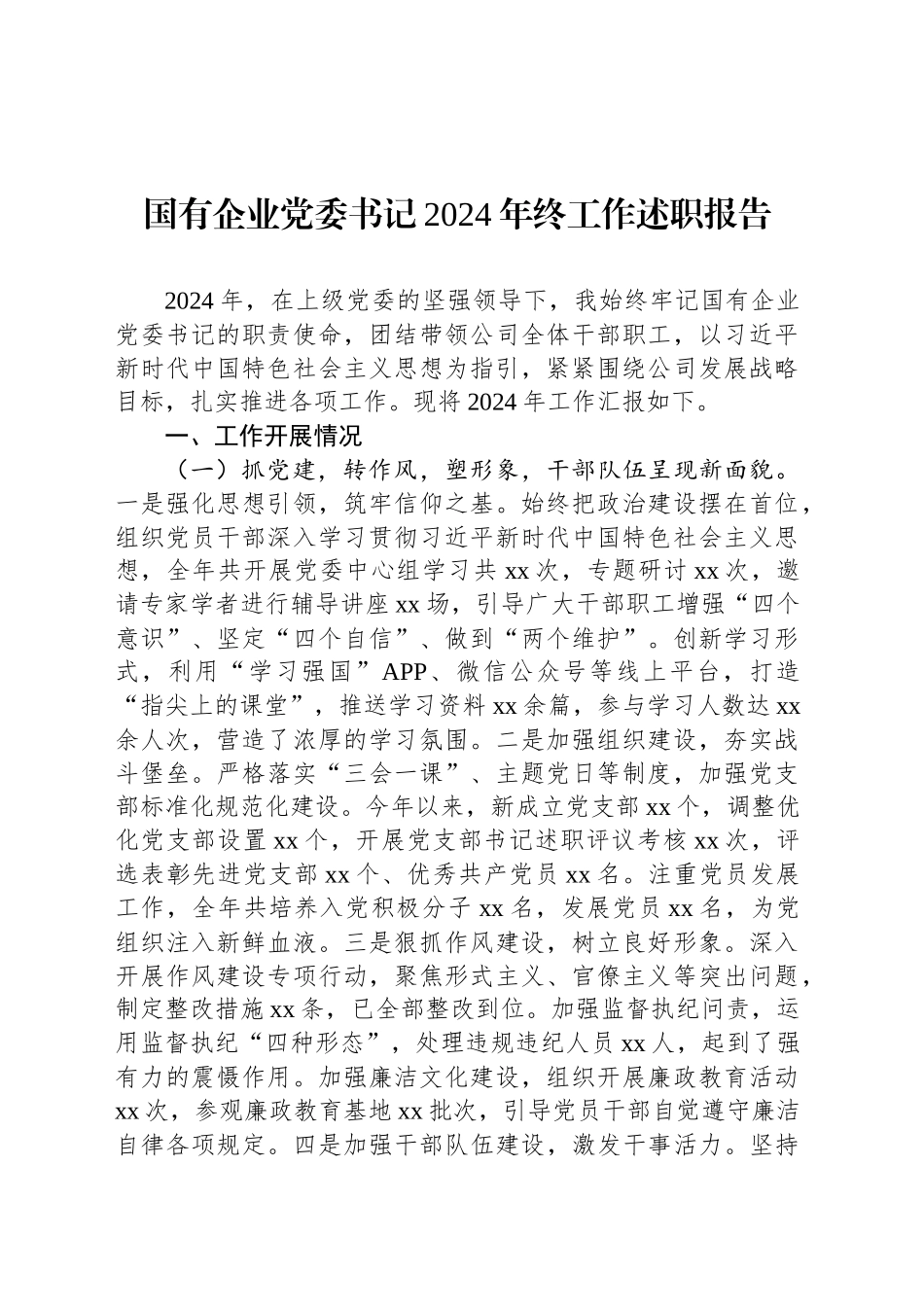 国有企业党委书记2024年终工作述职报告_第1页