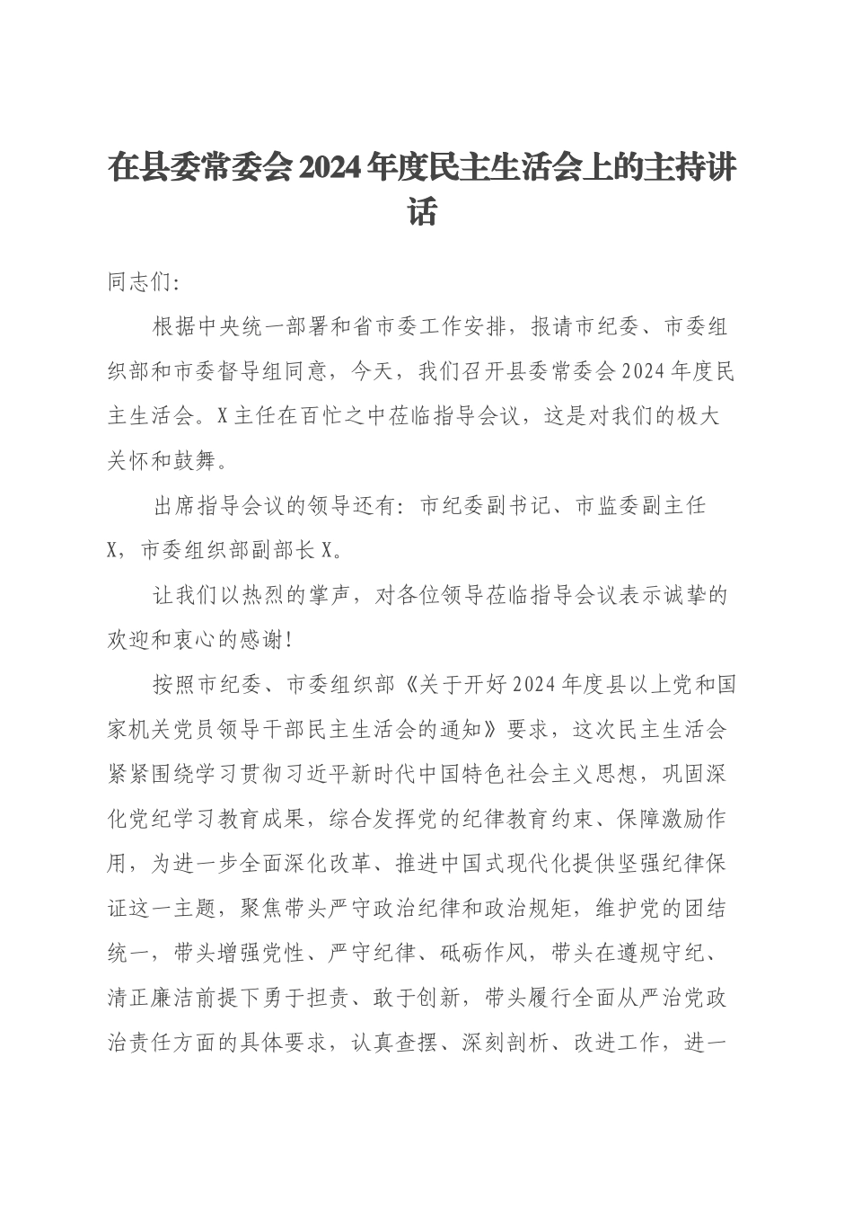 在县委常委会2024年度民主生活会上的主持讲话_第1页