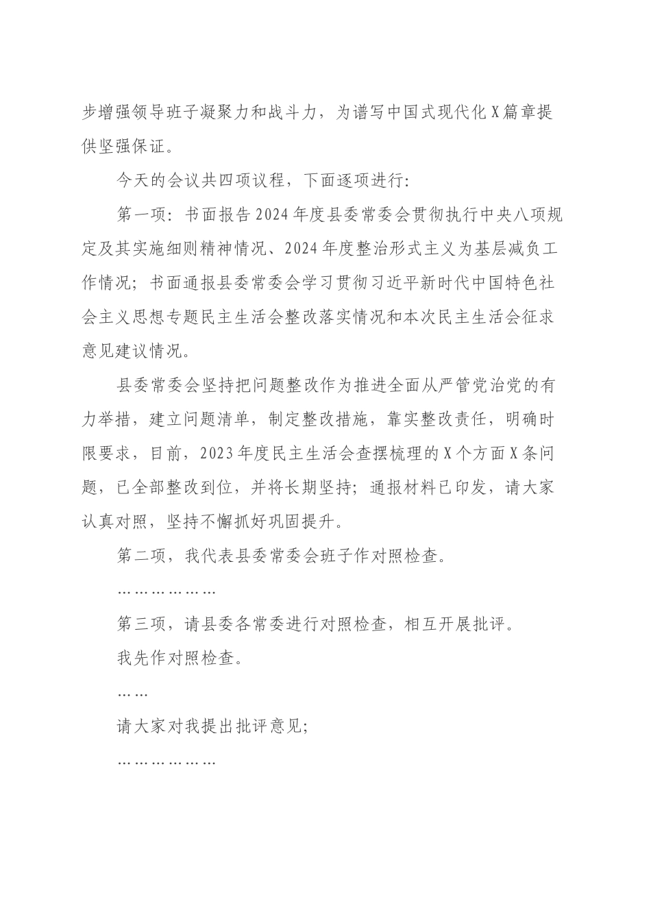 在县委常委会2024年度民主生活会上的主持讲话_第2页