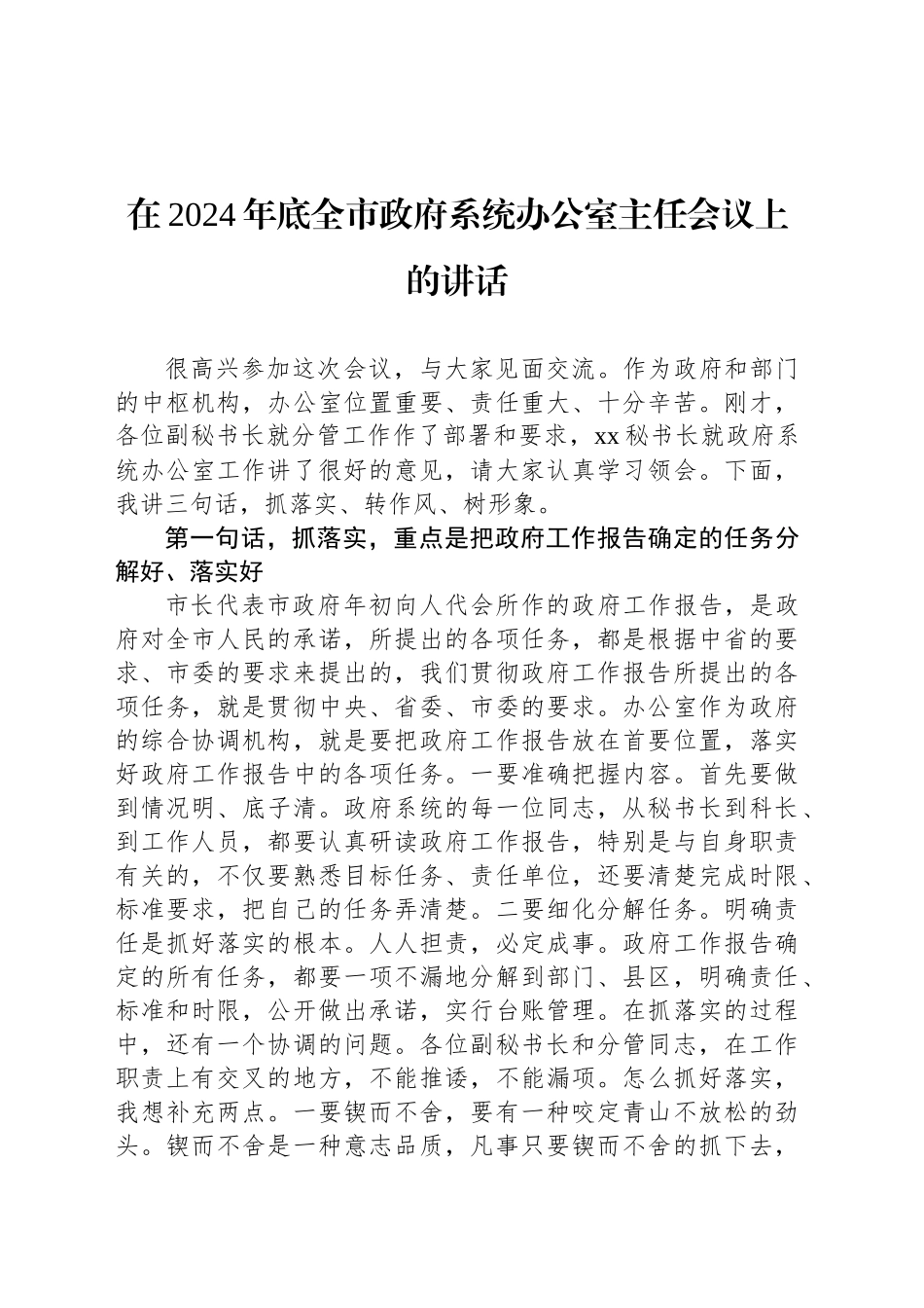 在2024年底全市政府系统办公室主任会议上的讲话_第1页