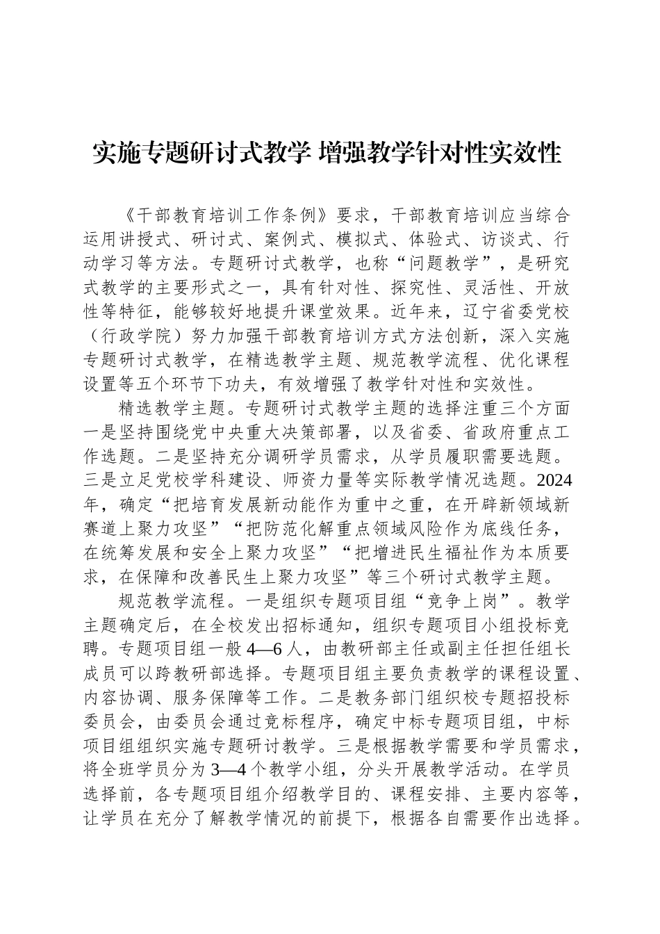 实施专题研讨式教学 增强教学针对性实效性_第1页