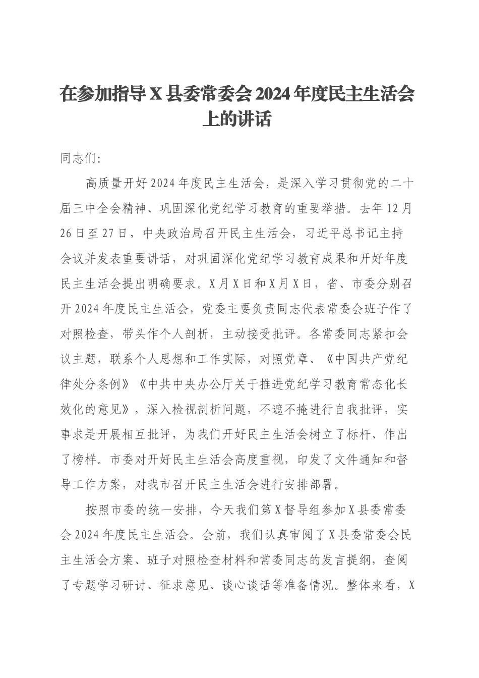 在参加指导X县委常委会2024年度民主生活会上的讲话_第1页