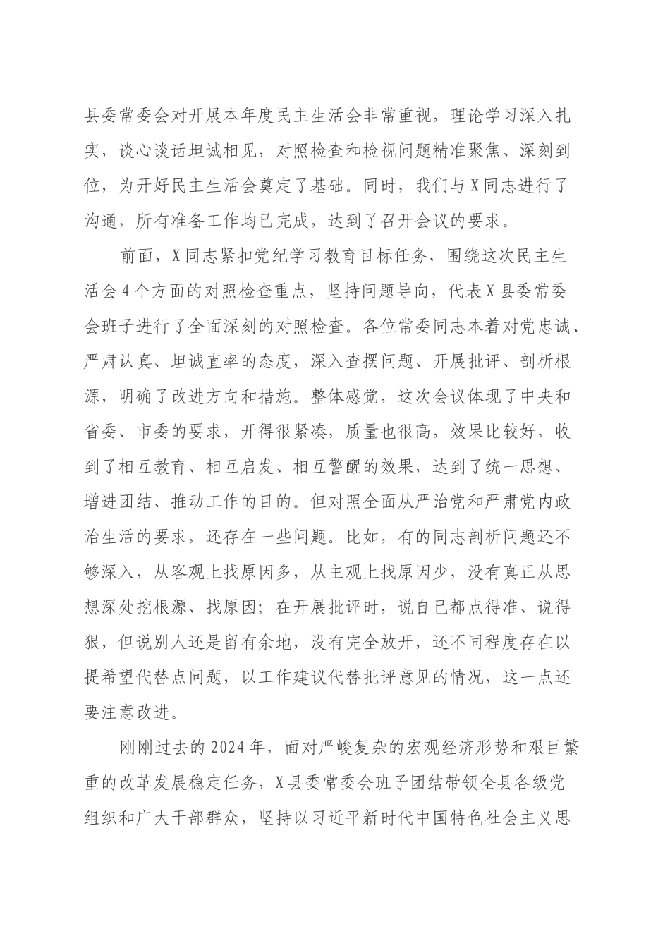 在参加指导X县委常委会2024年度民主生活会上的讲话_第2页