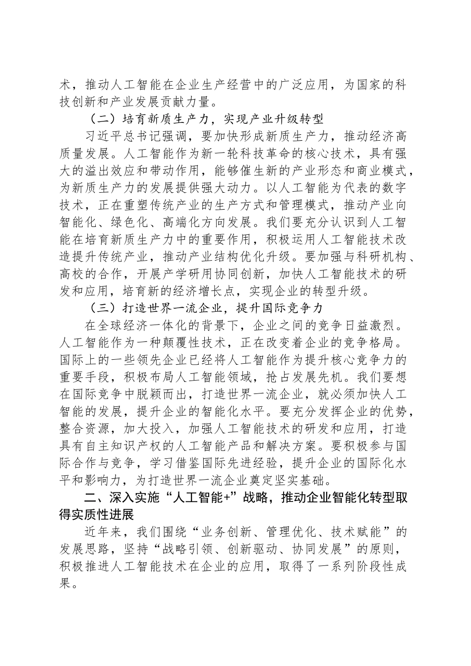 在2025年企业人工智能发展推进会上的讲话_第2页