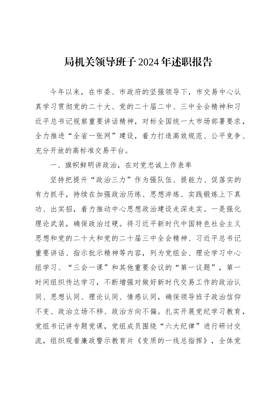 局机关领导班子2024年述职报告_第1页