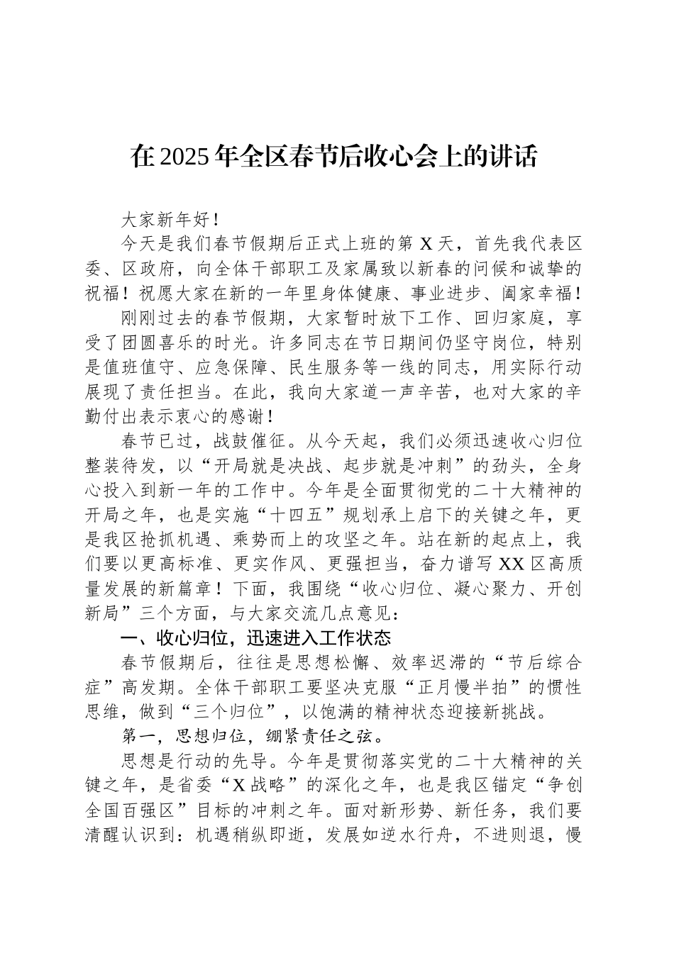 在2025年全区春节后收心会上的讲话_第1页
