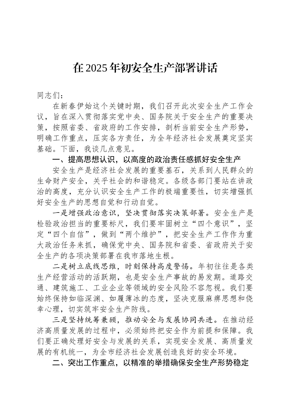 在2025年初安全生产部署讲话_第1页