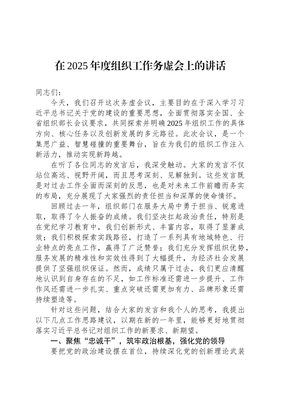 在2025年度组织工作务虚会上的讲话_第1页