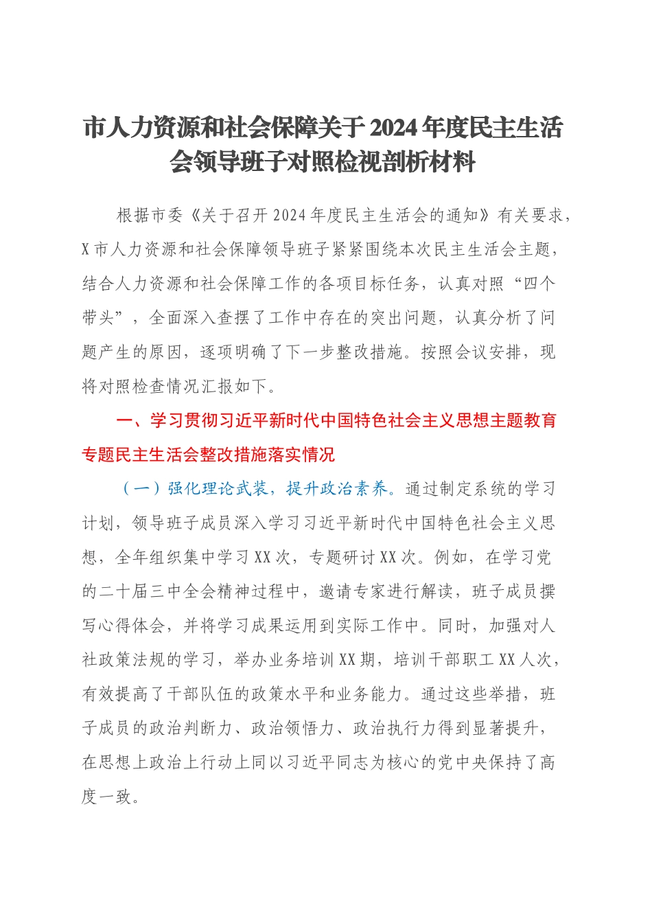 市人力资源和社会保障关于2024年度民主生活会领导班子对照检视剖析材料_第1页