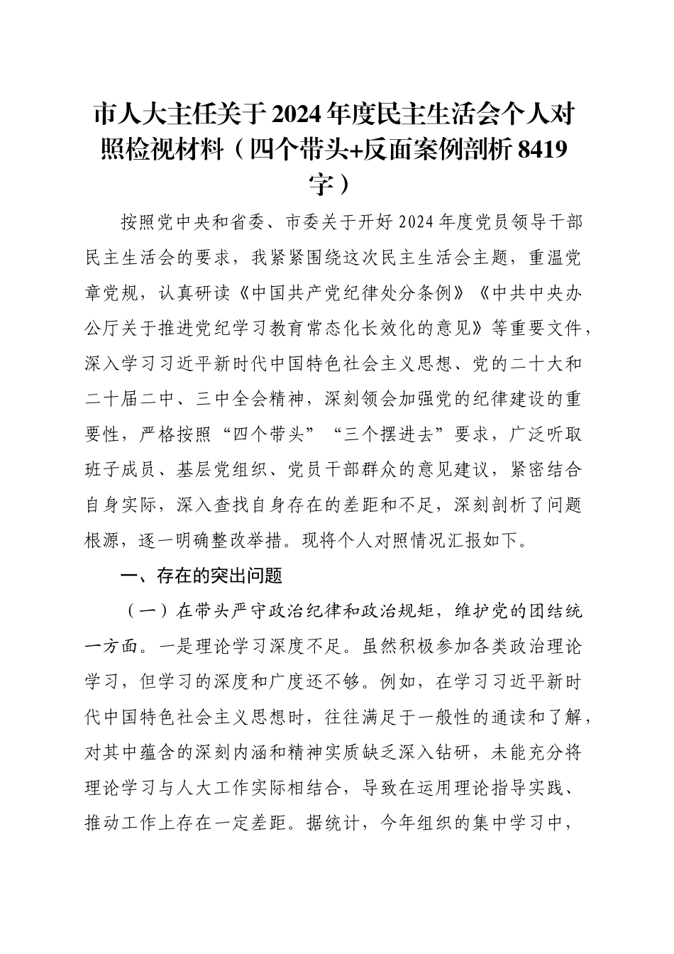 市人大主任关于2024年度民主生活会个人对照检视材料（四个带头+反面案例剖析8419字）_第1页