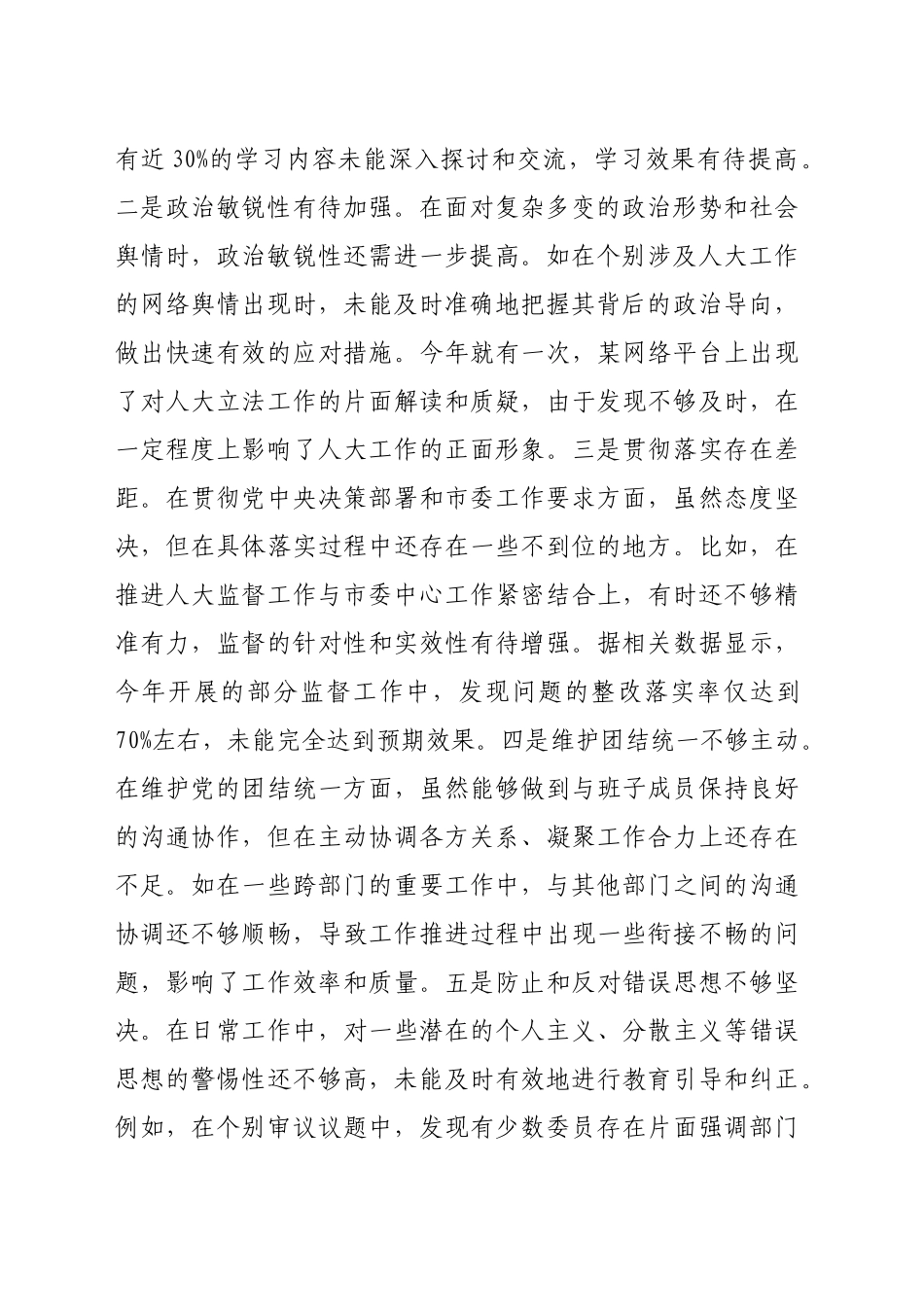 市人大主任关于2024年度民主生活会个人对照检视材料（四个带头+反面案例剖析8419字）_第2页