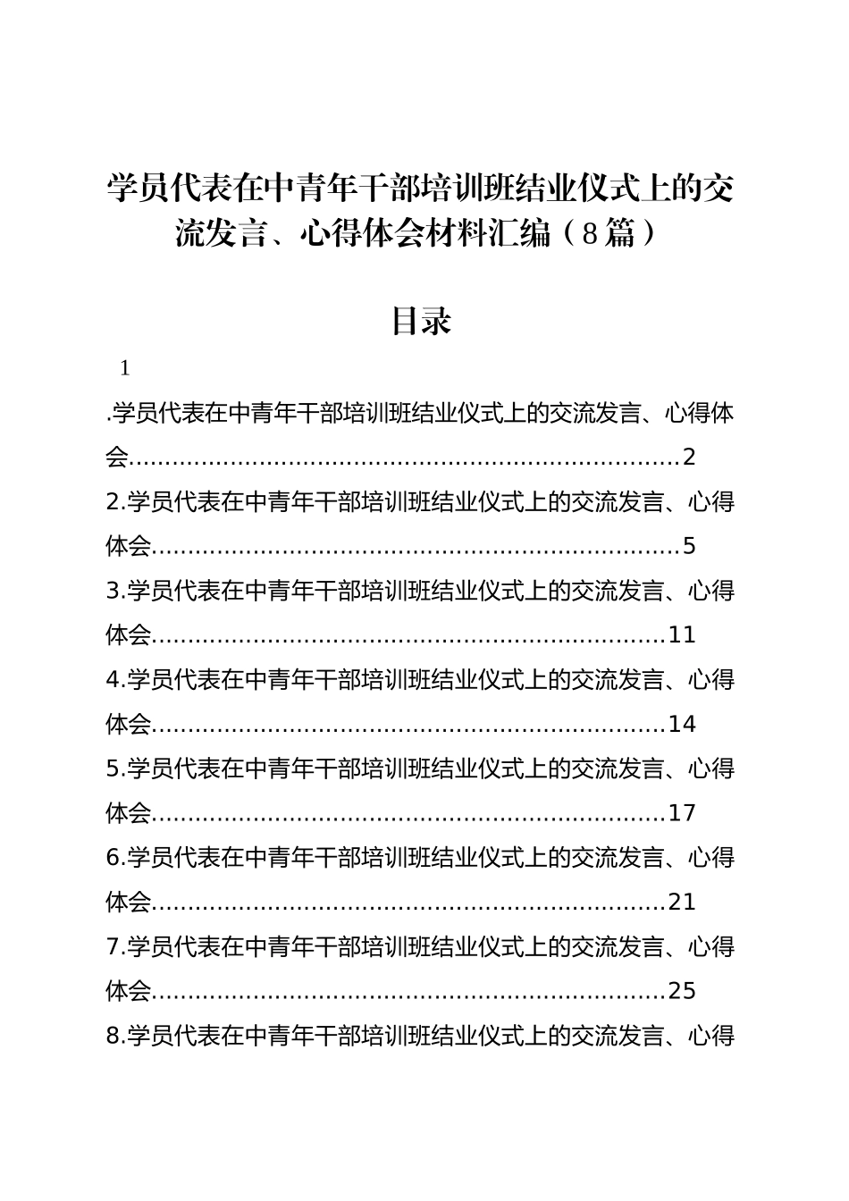 学员代表在中青年干部培训班结业仪式上的交流发言、心得体会材料汇编（8篇）_第1页