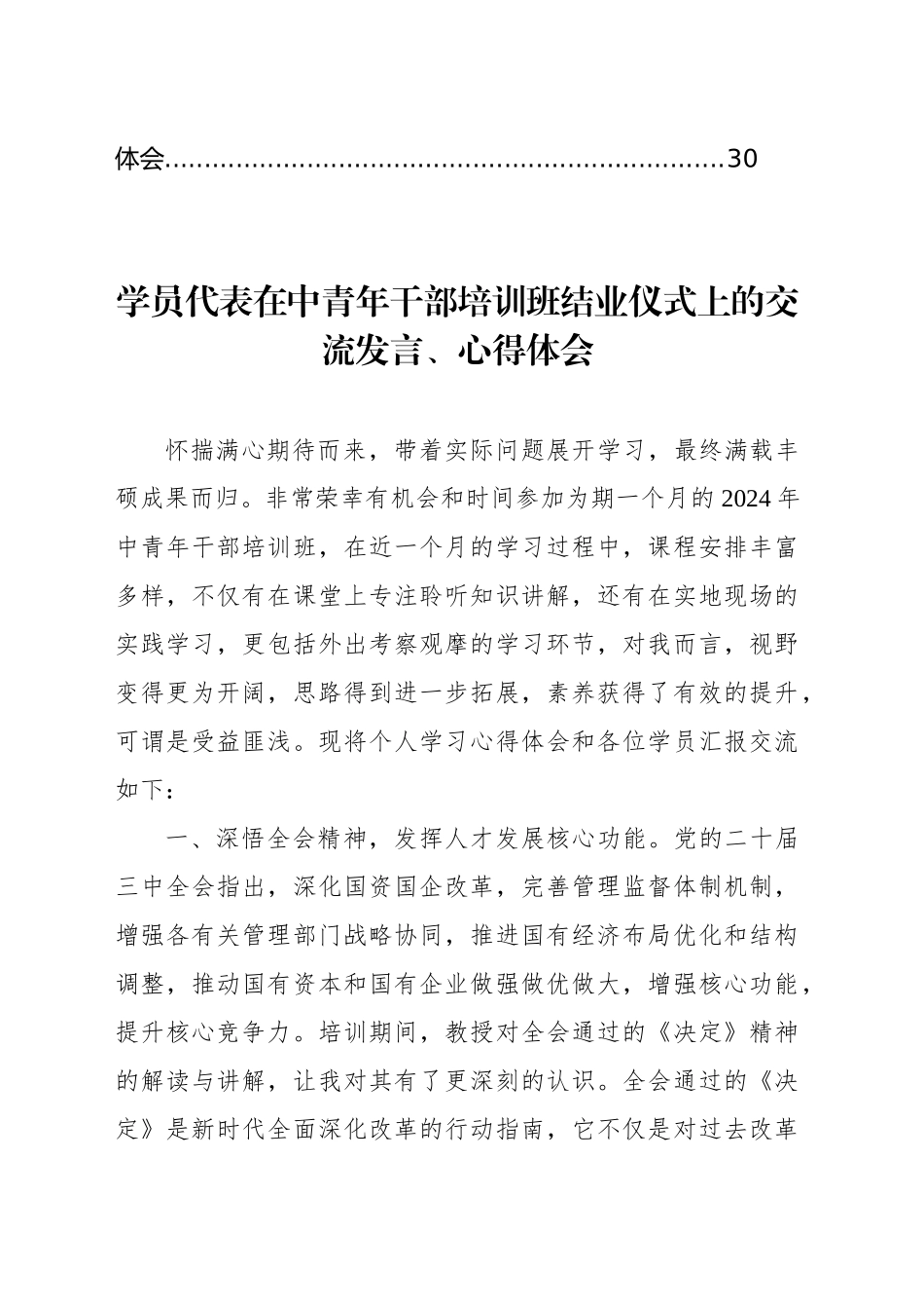 学员代表在中青年干部培训班结业仪式上的交流发言、心得体会材料汇编（8篇）_第2页