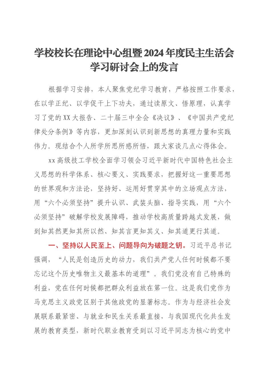 学校校长在理论中心组暨2024年度民主生活会学习研讨会上的发言_第1页