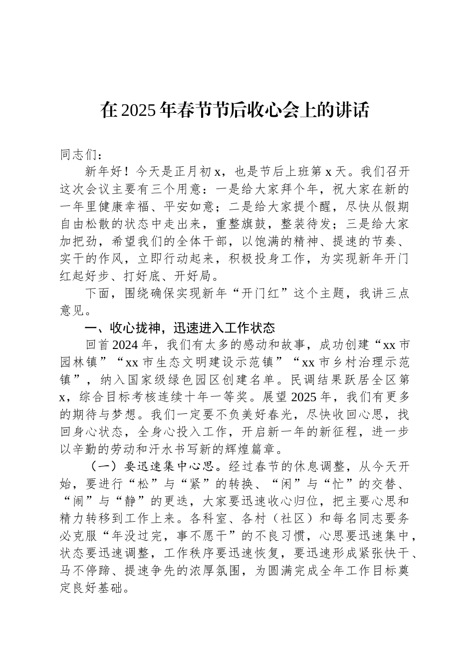在2025年春节节后收心会上的讲话_第1页