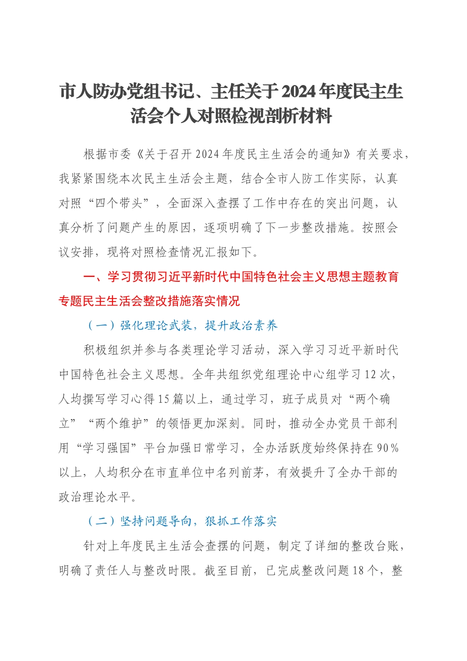 市人防办党组书记、主任关于2024年度民主生活会个人对照检视剖析材料_第1页