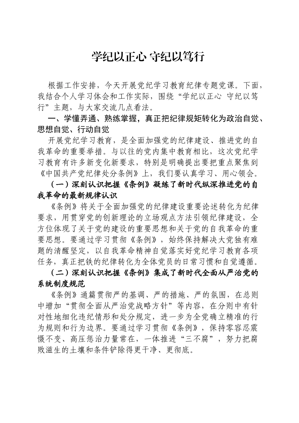 学纪以正心 守纪以笃行_第1页