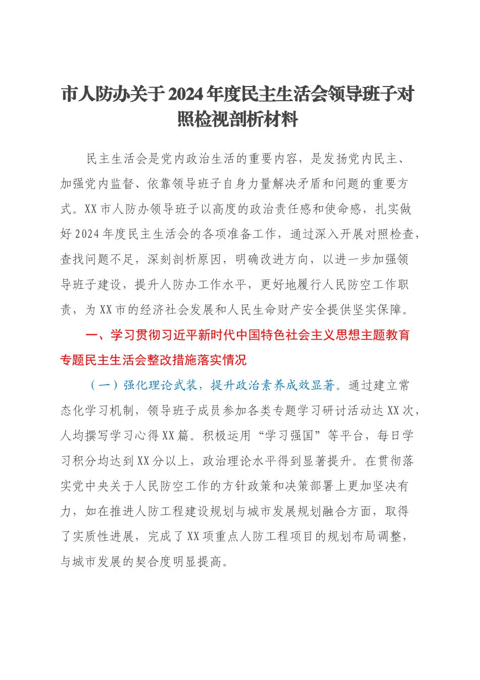 市人防办关于2024年度民主生活会领导班子对照检视剖析材料_第1页