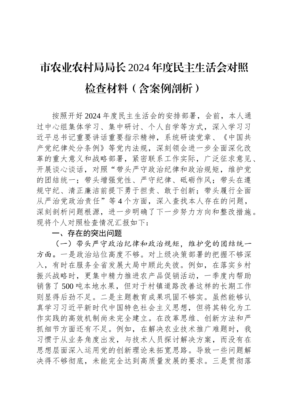 市农业农村局局长2024年度民主生活会对照检查材料（含案例剖析）_第1页