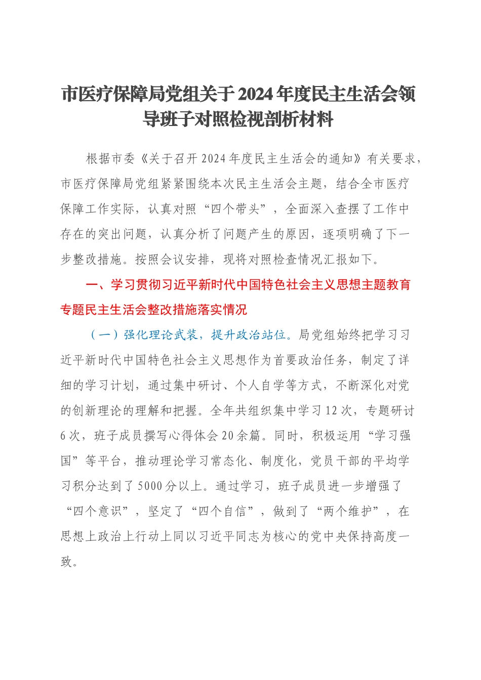 市医疗保障局党组关于2024年度民主生活会领导班子对照检视剖析材料_第1页