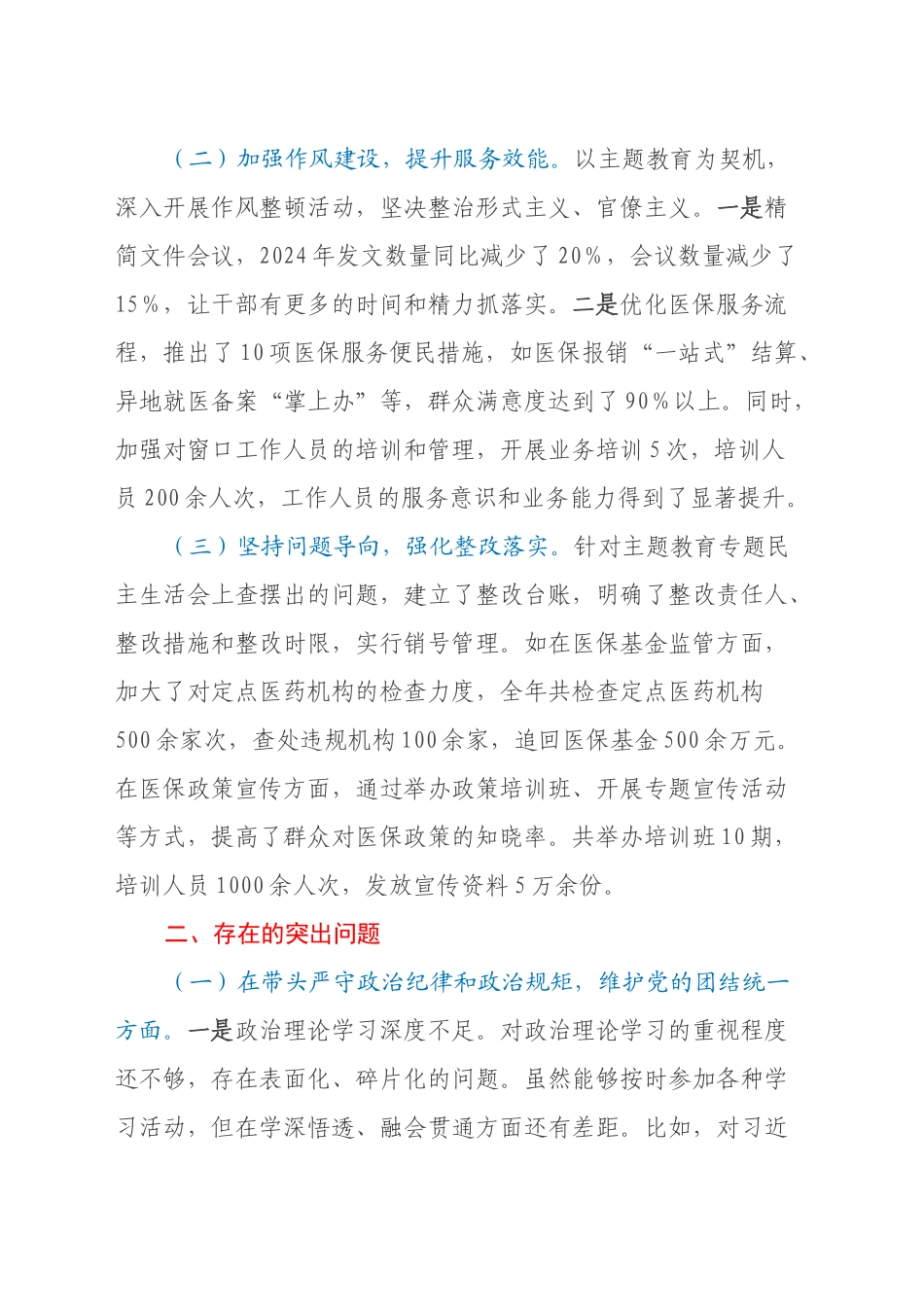 市医疗保障局党组关于2024年度民主生活会领导班子对照检视剖析材料_第2页