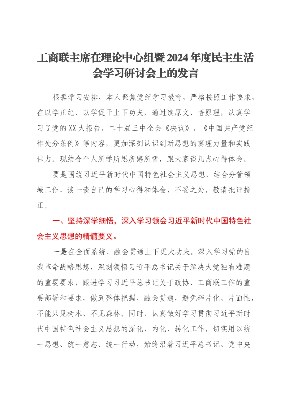 工商联主席在理论中心组暨2024年度民主生活会学习研讨会上的发言_第1页