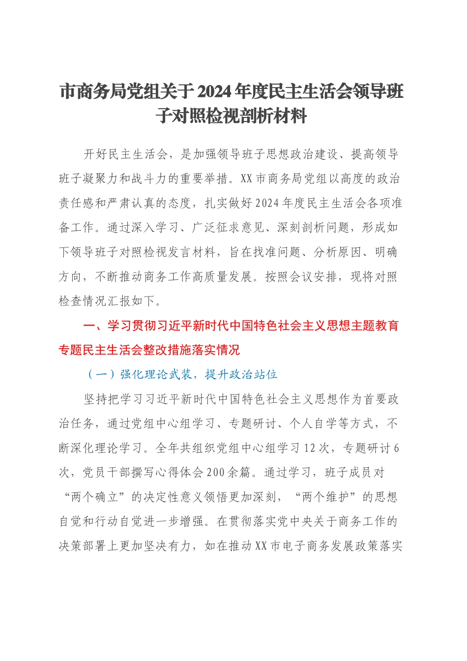 市商务局党组关于2024年度民主生活会领导班子对照检视剖析材料_第1页