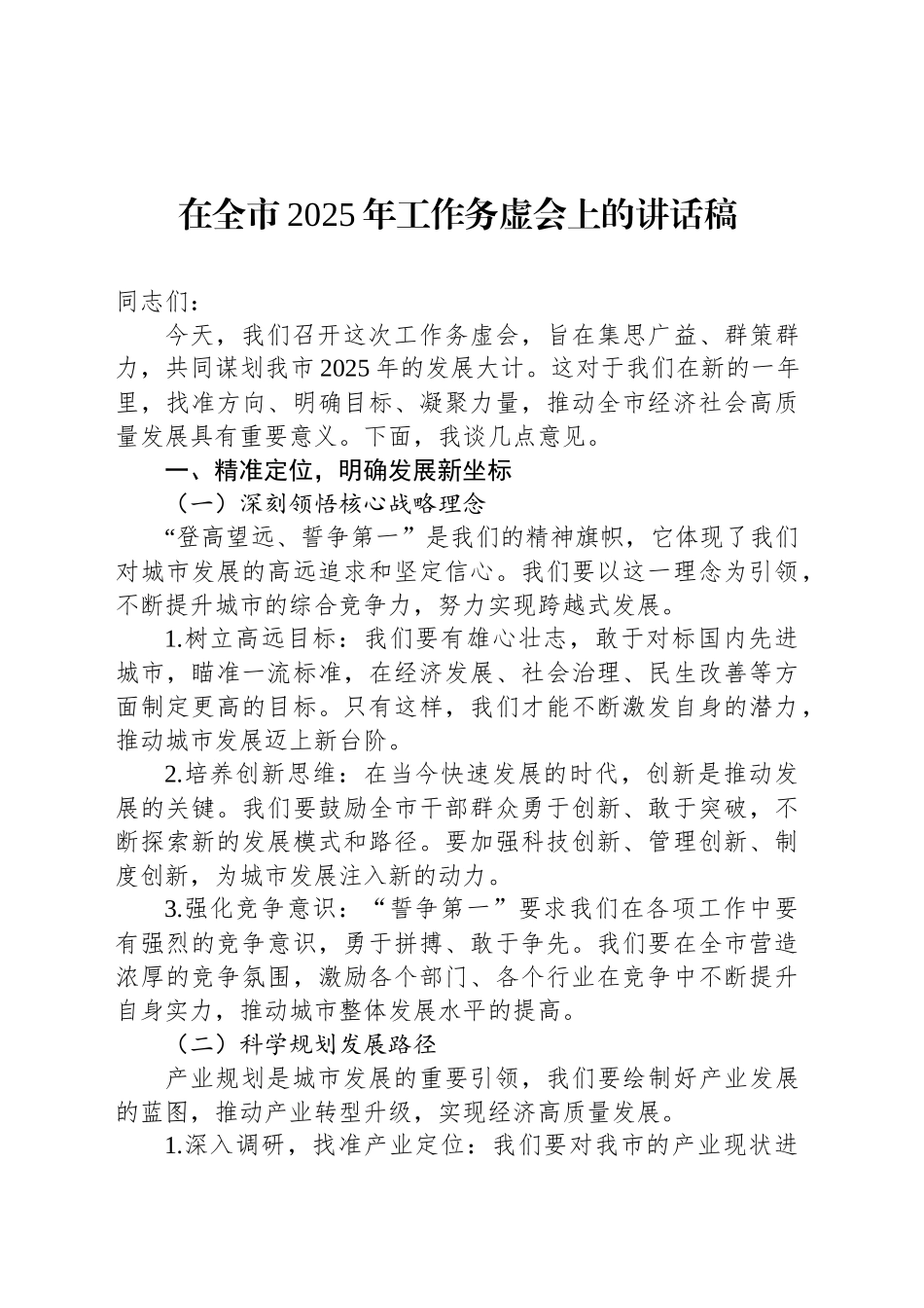 在全市2025年工作务虚会上的讲话稿_第1页
