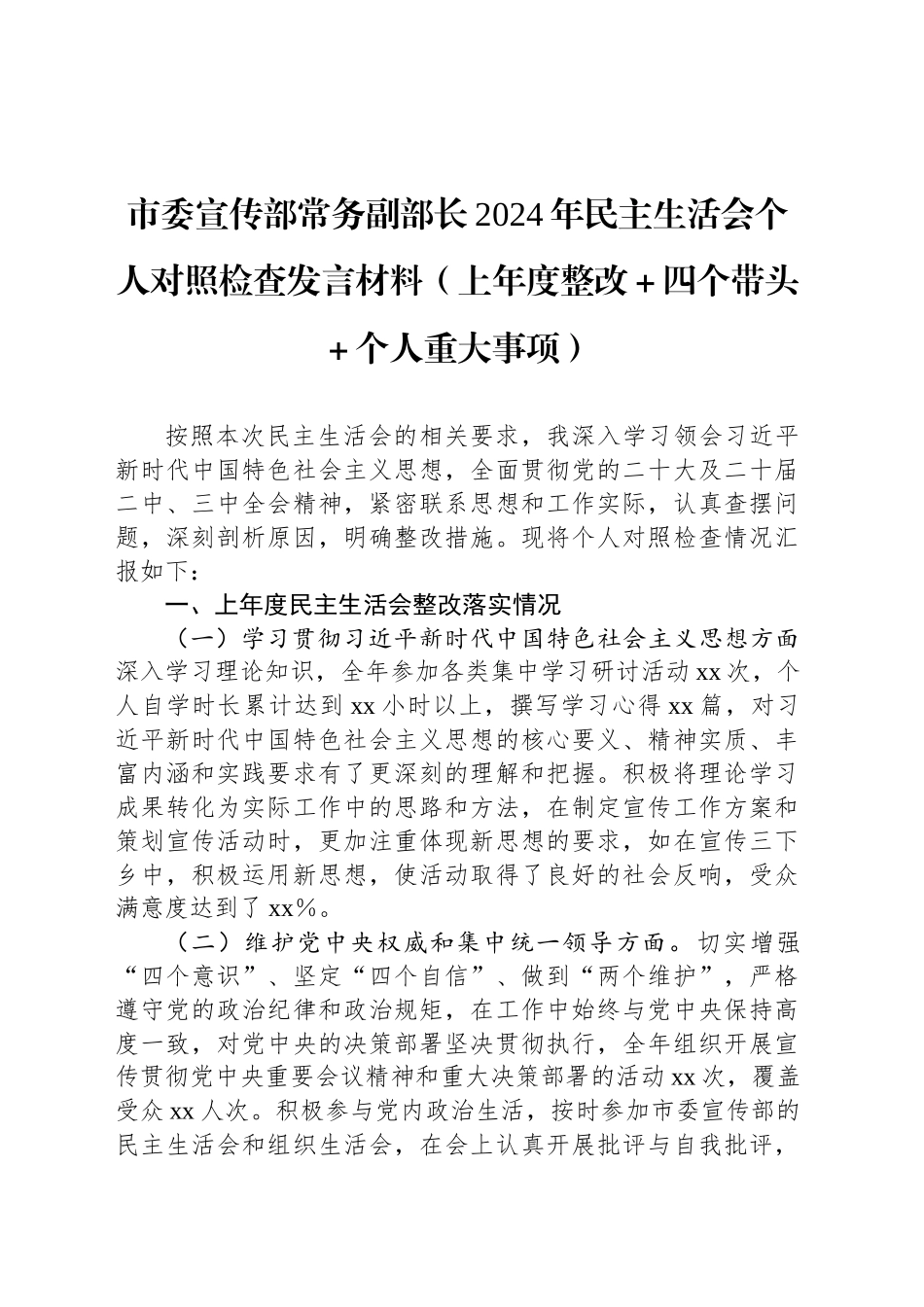 市委宣传部常务副部长2024年民主生活会个人对照检查发言材料_第1页