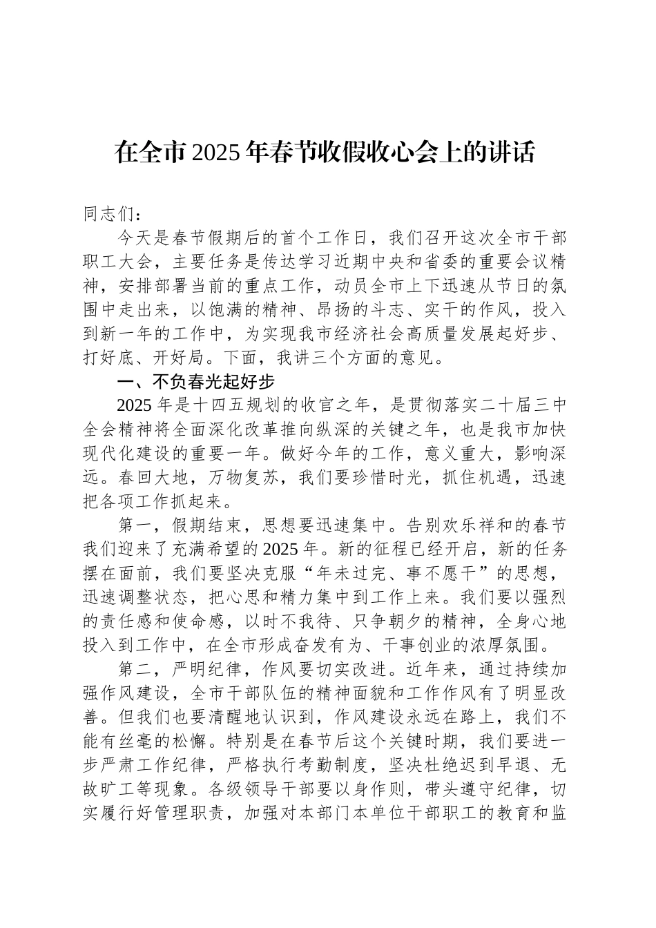 在全市2025年春节收假收心会上的讲话_第1页