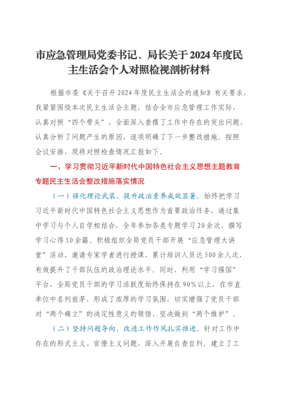 市应急管理局党委书记、局长关于2024年度民主生活会个人对照检视剖析材料_第1页