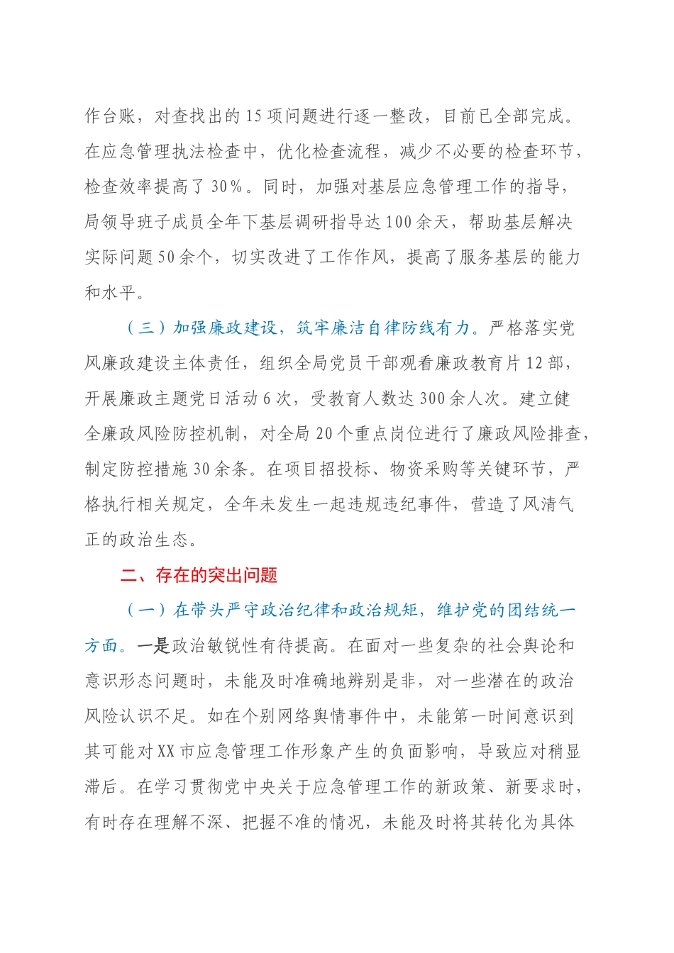 市应急管理局党委书记、局长关于2024年度民主生活会个人对照检视剖析材料_第2页