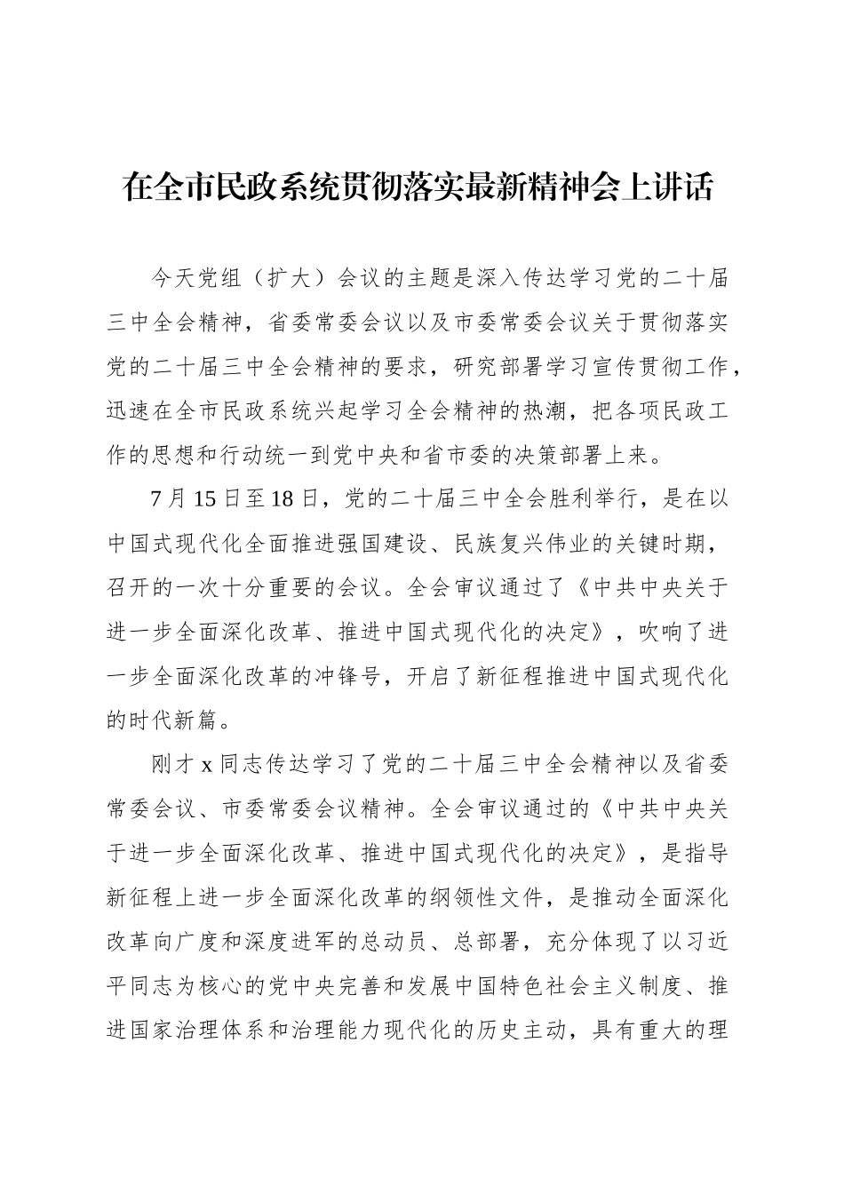在全市民政系统贯彻落实最新精神会上讲话_第1页