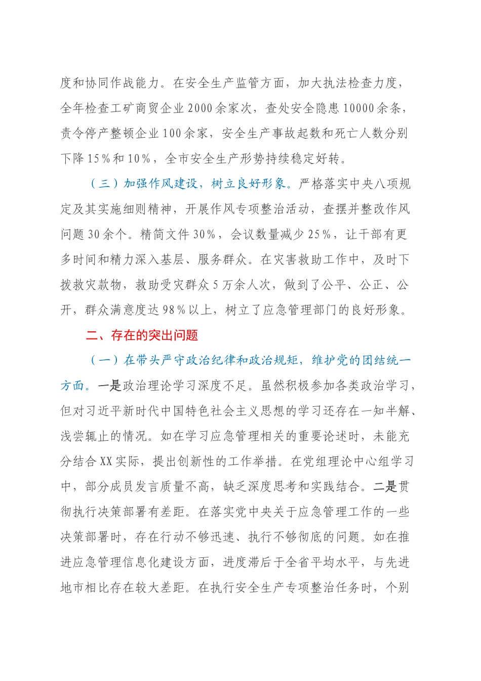市应急管理局党组关于2024年度民主生活会领导班子对照检视剖析材料_第2页