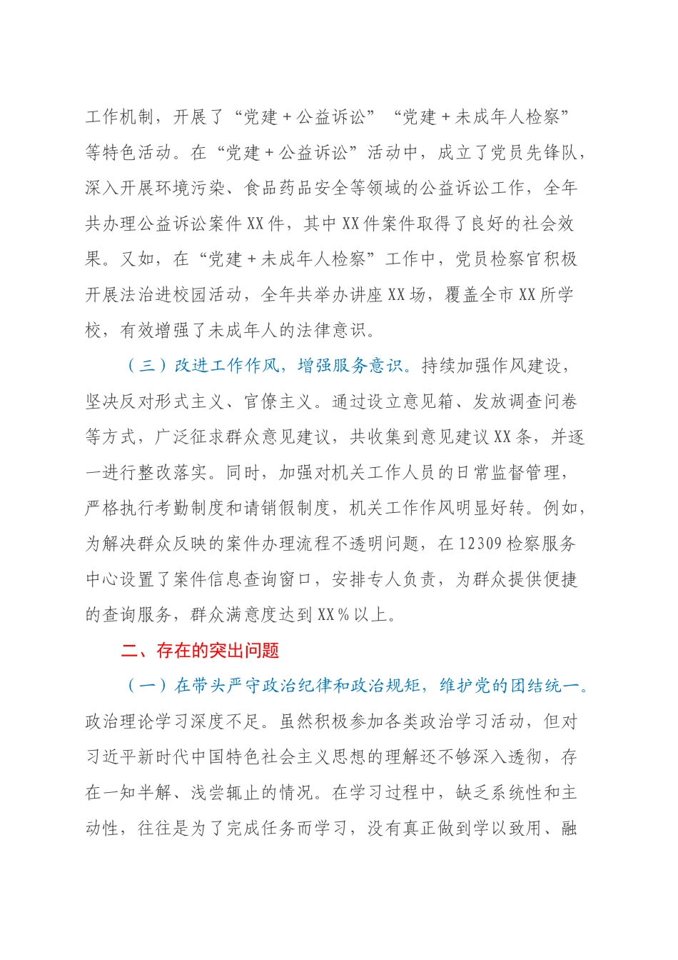 市检察院党组成员、机关党委书记关于2024年度民主生活会个人对照检视剖析材料_第2页
