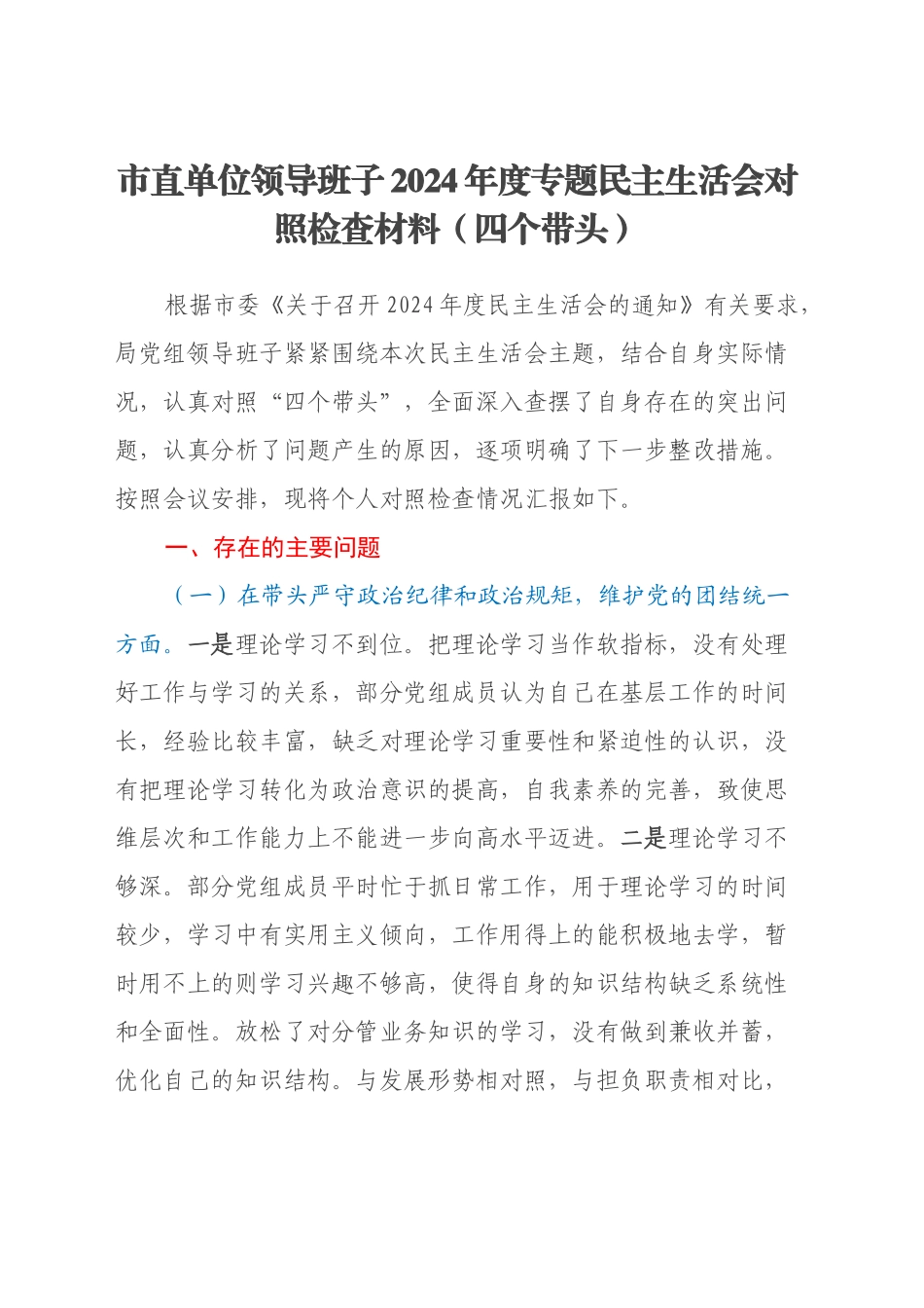 市直单位领导班子2024年度专题民主生活会对照检查材料（四个带头）_第1页