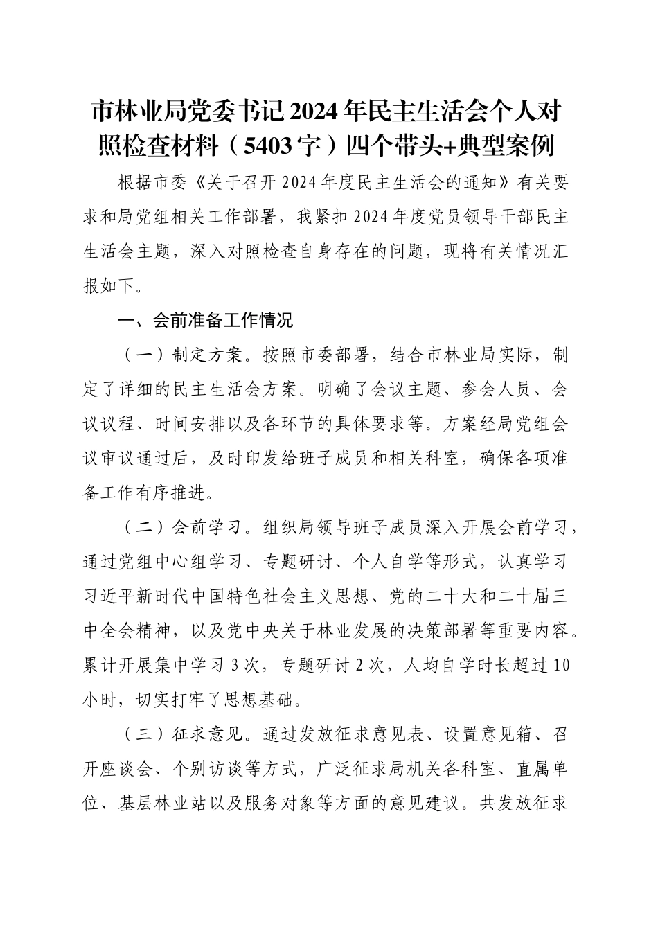 市林业局党委书记2024年民主生活会个人对照检查材料（5403字）四个带头 典型案例_第1页