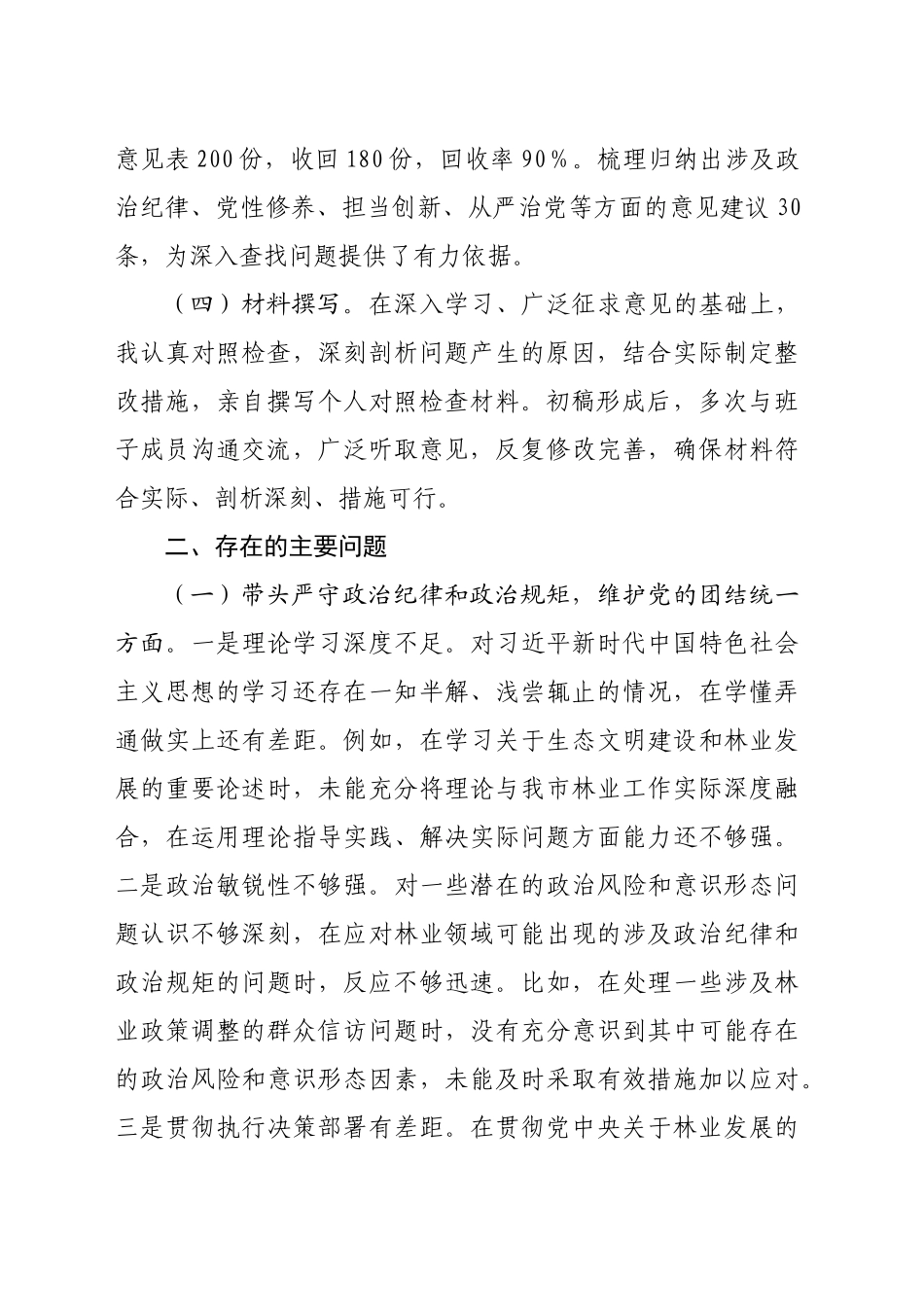 市林业局党委书记2024年民主生活会个人对照检查材料（5403字）四个带头 典型案例_第2页