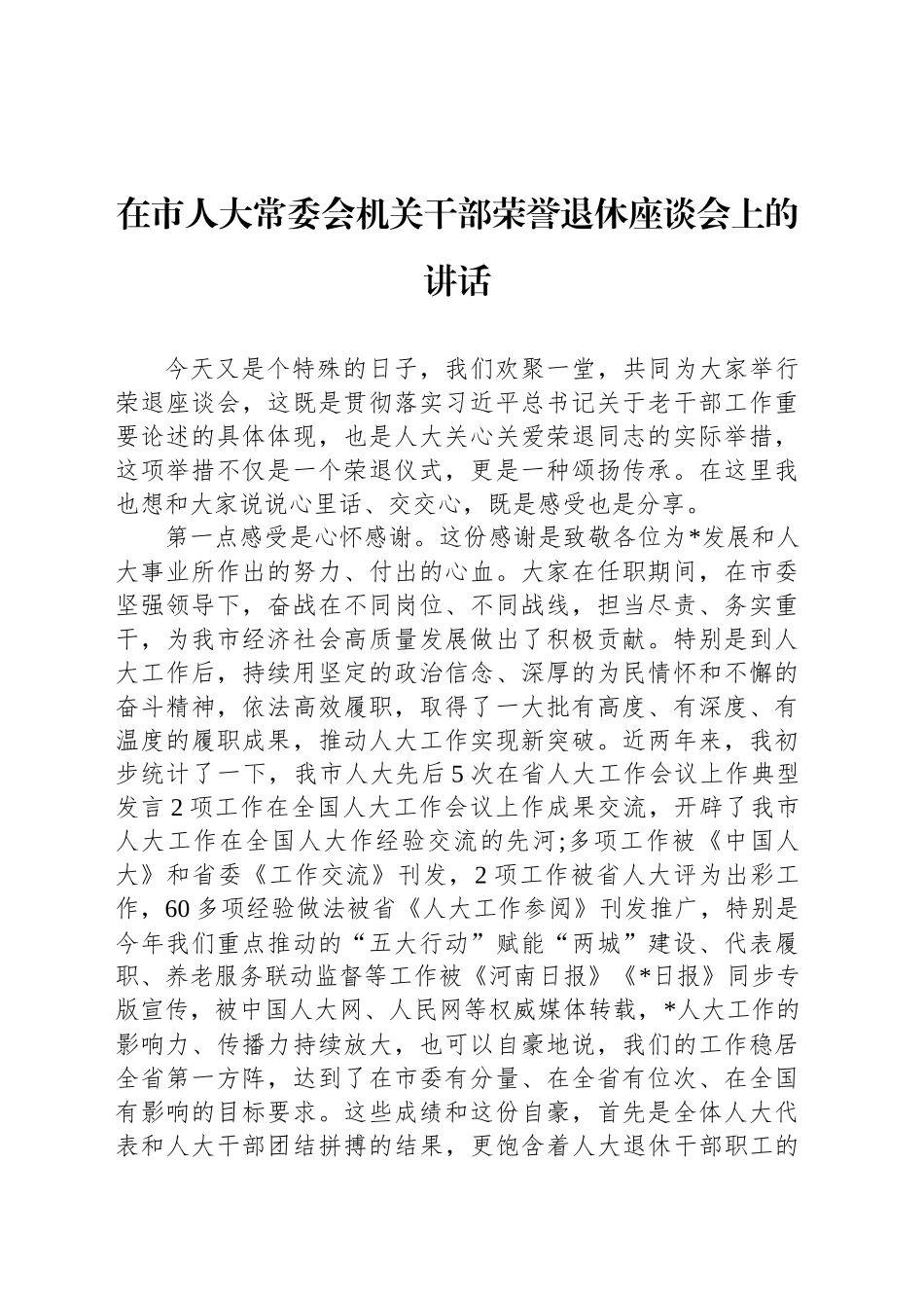 在市人大常委会机关干部荣誉退休座谈会上的讲话_第1页