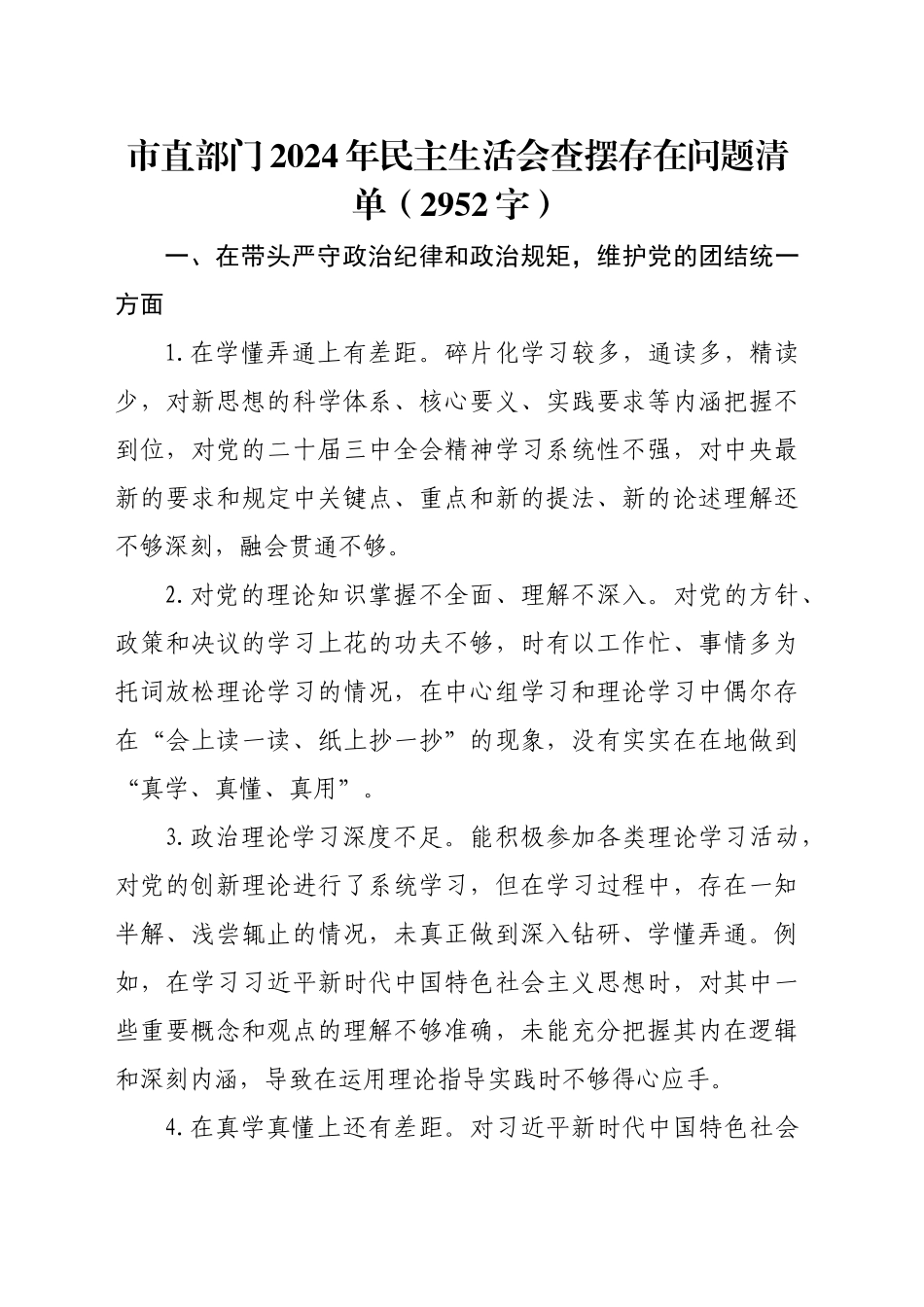 市直部门2024年民主生活会查摆存在问题清单（2952字）_第1页