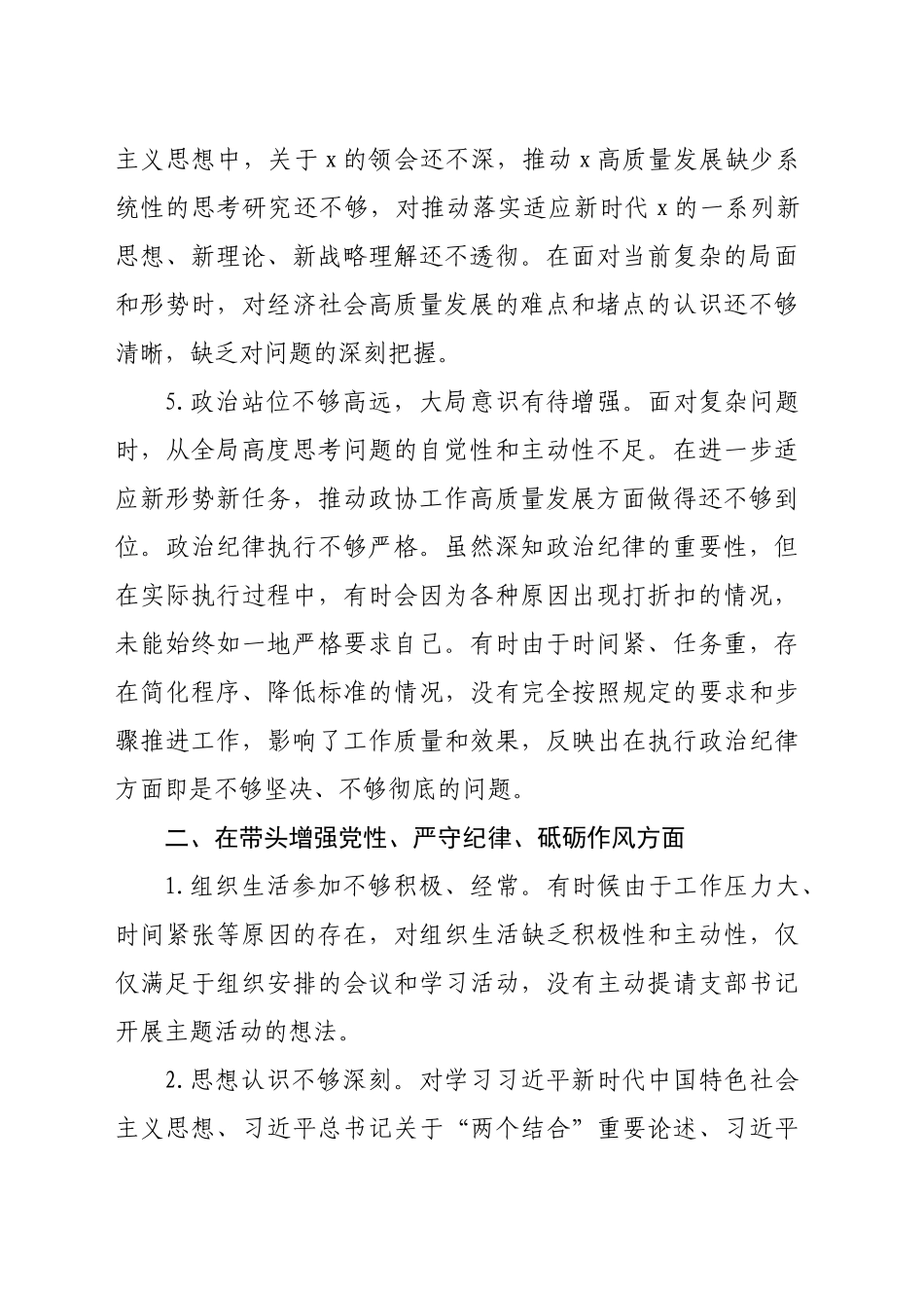 市直部门2024年民主生活会查摆存在问题清单（2952字）_第2页