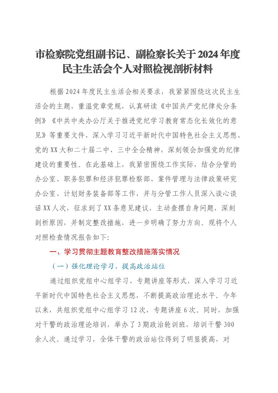 市检察院党组副书记、副检察长关于2024年度民主生活会个人对照检视剖析材料_第1页
