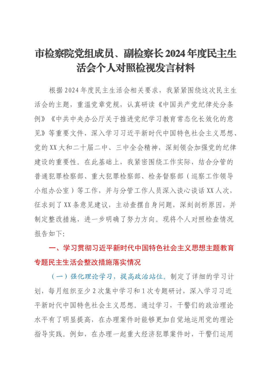 市检察院党组成员、副检察长2024年度民主生活会个人对照检视发言材料_第1页